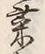글자 菜