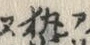 글자 熱