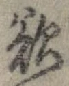 欲，已得其位