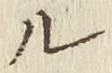 𡨸ル