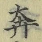 文字奔