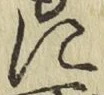 글자 に