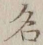 글자 名