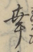 Chữ 幸