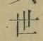 Chữ 世