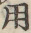 字用