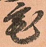 已定位宅