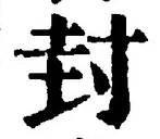 文字封