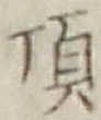 Chữ 頂