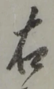 文字 右