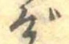 位置定マレルげ