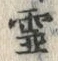 글자 霊