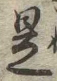 已定位是
