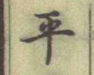 글자 平