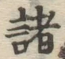 글자 諸