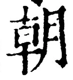 Chữ 朝