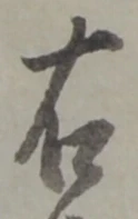 글자 右