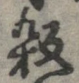 㐌定位殺