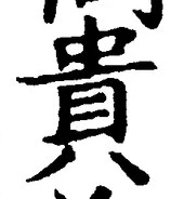 글자 貴