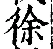 글자 徐