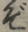 位置 確認된 ぞ