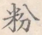粉 위치 확인됨
