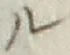 “ル”字