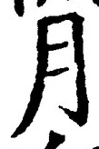 「月」字