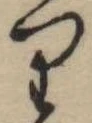 𛃶 위치 확인됨