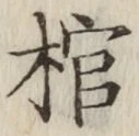 文字 棺