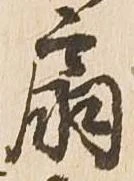 扇 위치 확인됨