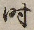 已定位时