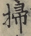 글자 掃