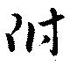 附 위치 확인됨