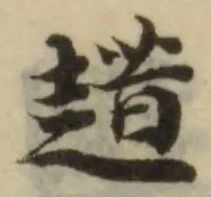 Đã định vị 趞