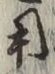 글자 用