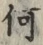 글자 何