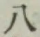 글자 八