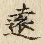 字遠