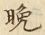 文字晩
