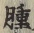 文字腫