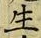文字生