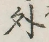 位置定マレル外