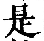 𡨸是