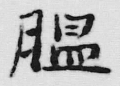 글자 膃