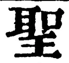 글자 聖