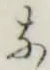 글자 な