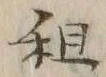 文字租