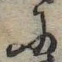 Đã định vị 𛂋