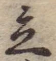 立，已得其位